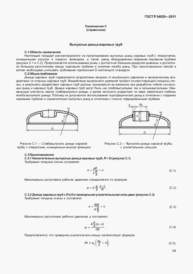 Страница 73 ГОСТ Р 54829-2011