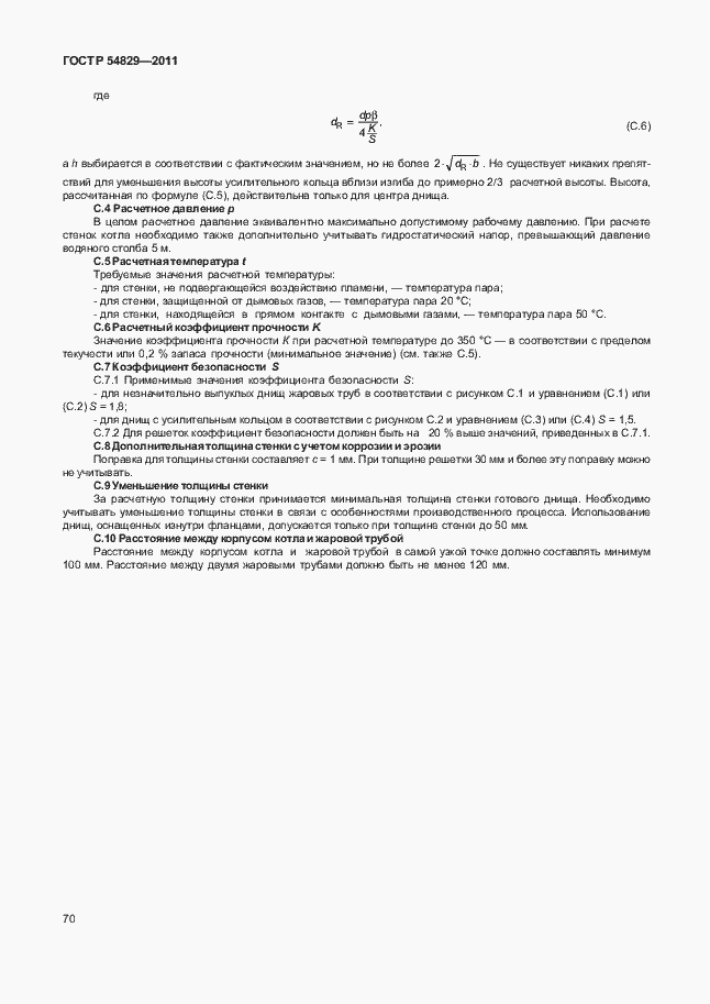 Страница 74 ГОСТ Р 54829-2011