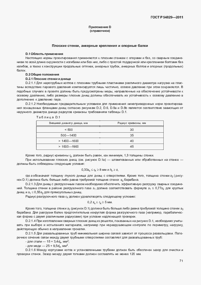 Страница 75 ГОСТ Р 54829-2011