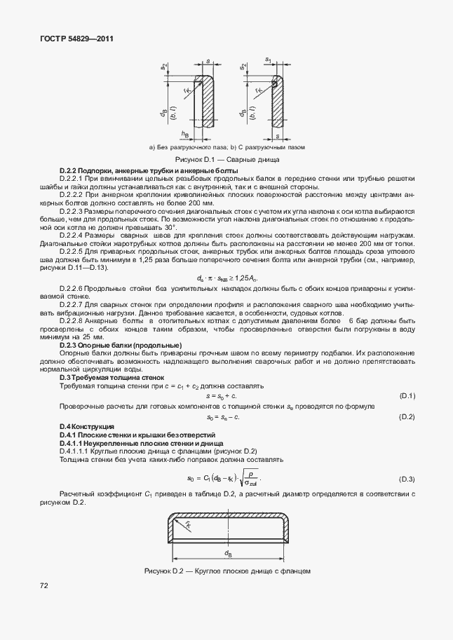 Страница 76 ГОСТ Р 54829-2011