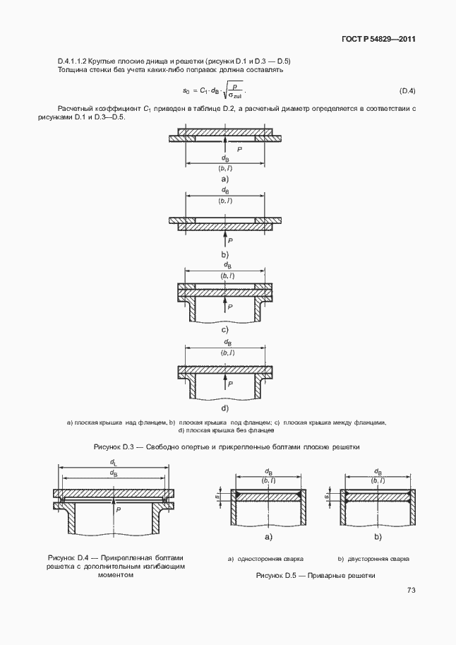 Страница 77 ГОСТ Р 54829-2011