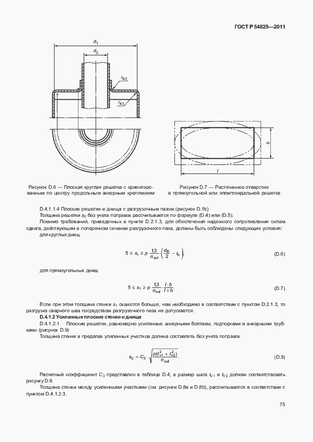 Страница 79 ГОСТ Р 54829-2011