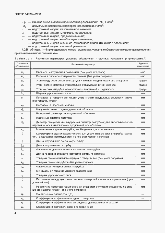 Страница 8 ГОСТ Р 54829-2011