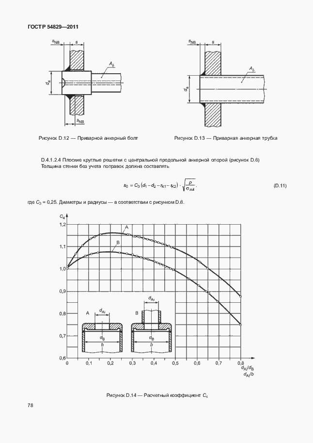 Страница 82 ГОСТ Р 54829-2011
