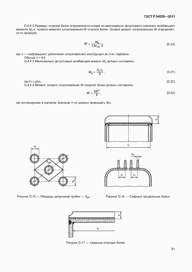 Страница 85 ГОСТ Р 54829-2011