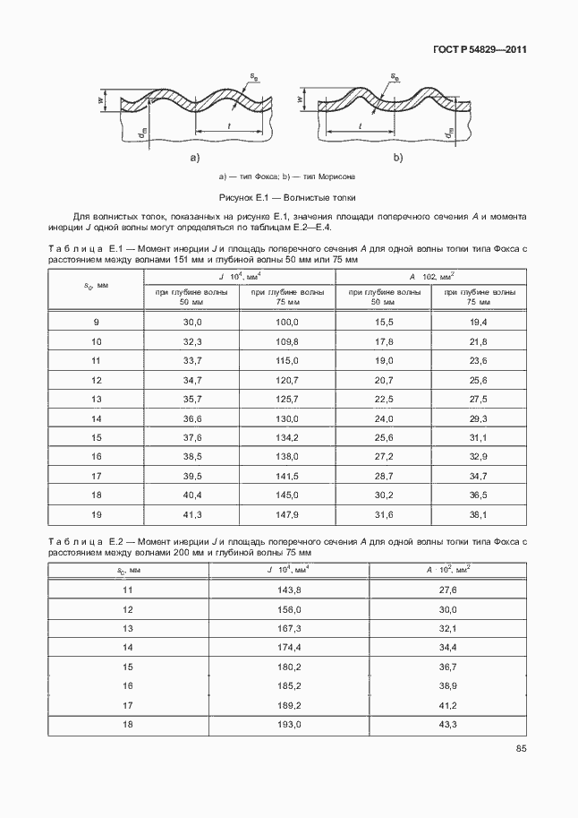 Страница 89 ГОСТ Р 54829-2011