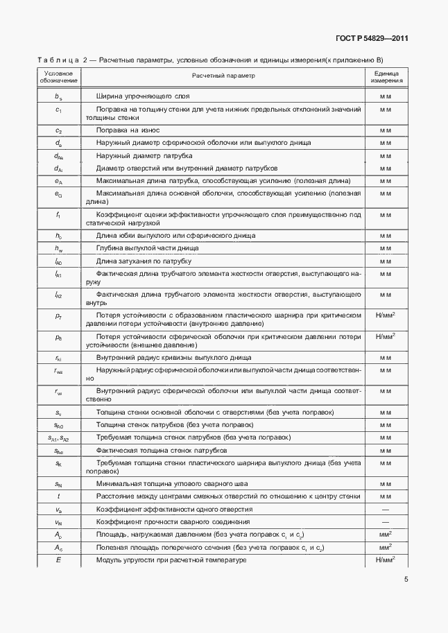 Страница 9 ГОСТ Р 54829-2011