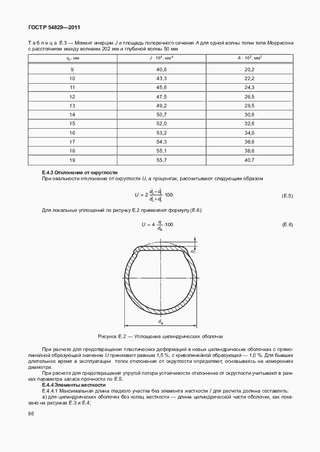 Страница 90 ГОСТ Р 54829-2011