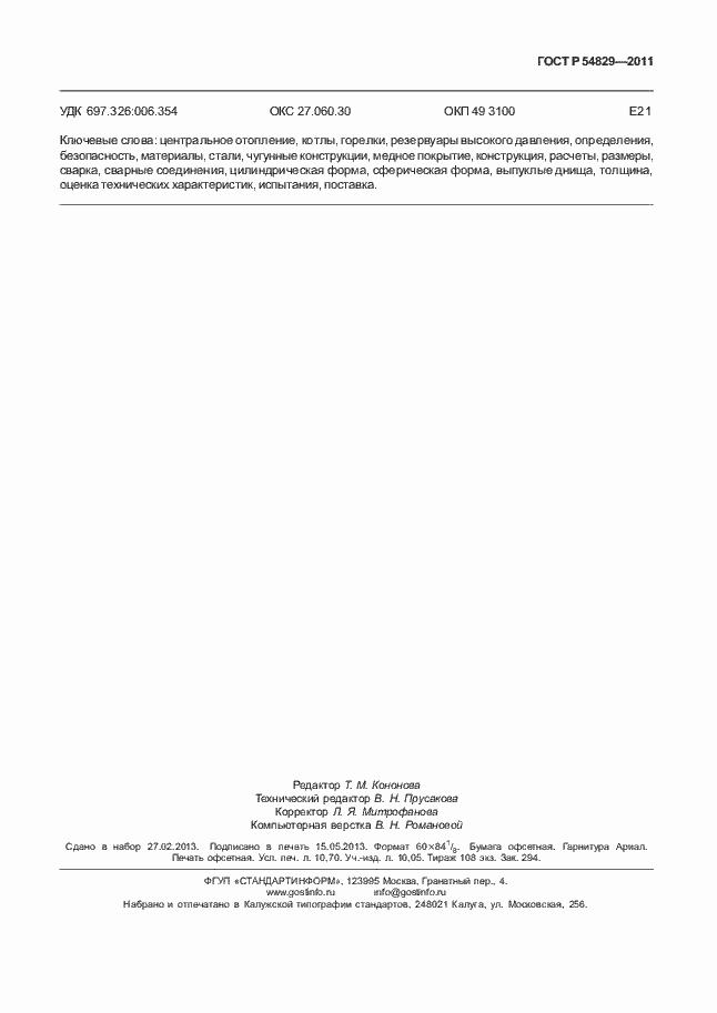 Страница 95 ГОСТ Р 54829-2011