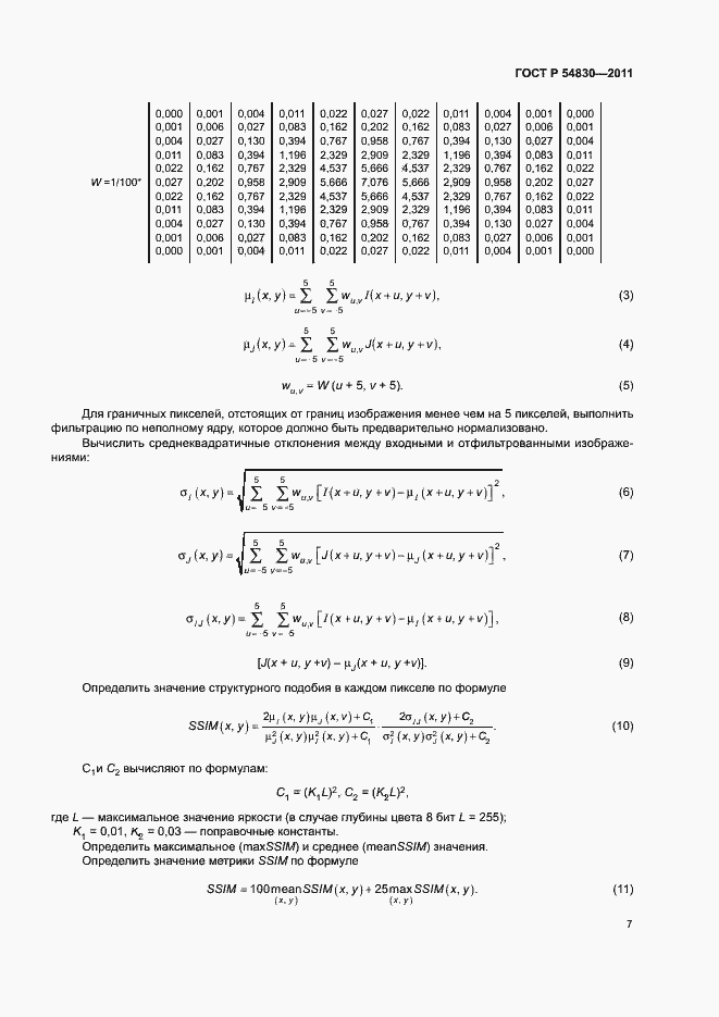 Страница 11 ГОСТ Р 54830-2011