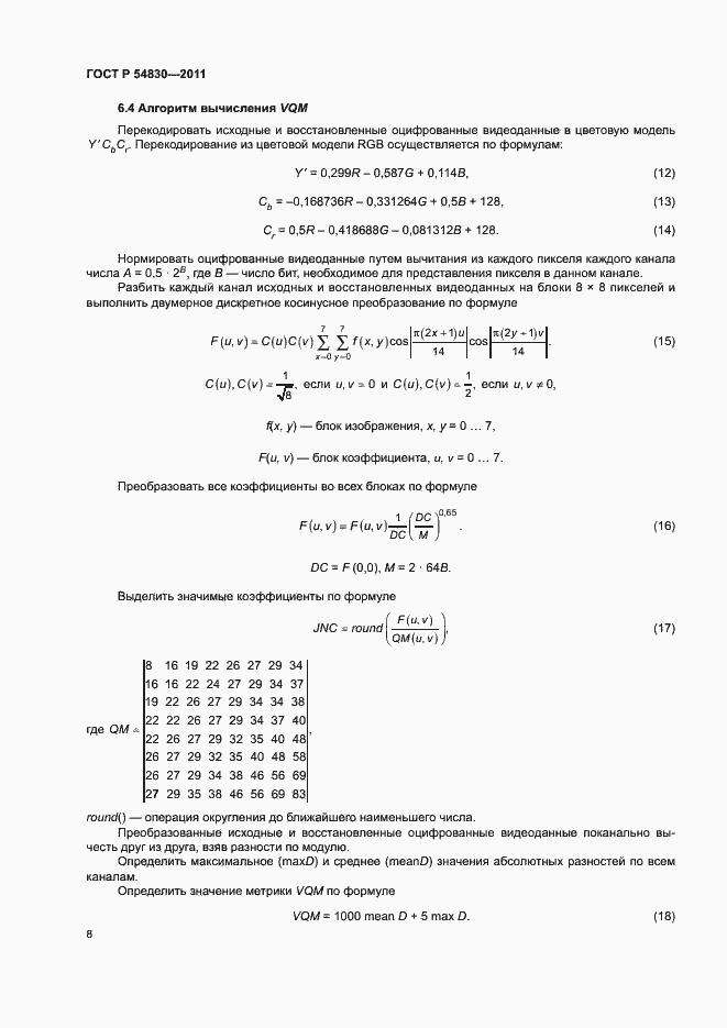 Страница 12 ГОСТ Р 54830-2011