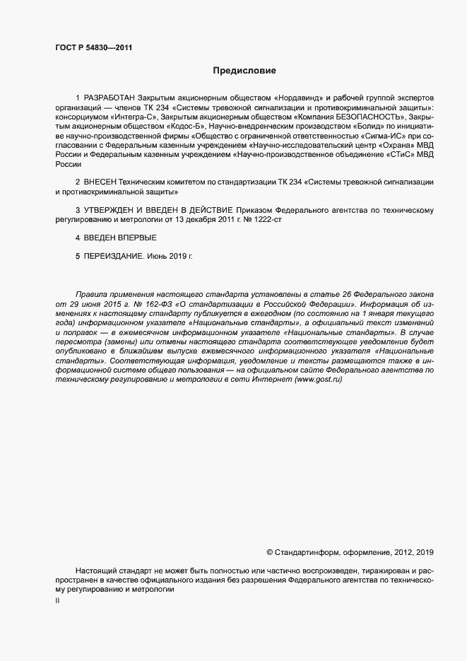 Страница 2 ГОСТ Р 54830-2011