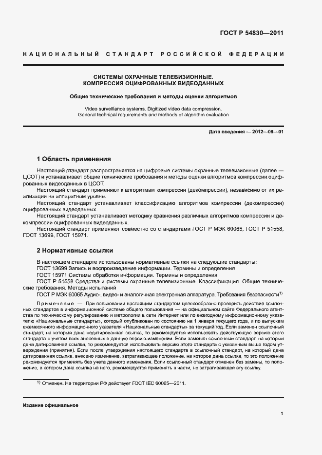 Страница 5 ГОСТ Р 54830-2011