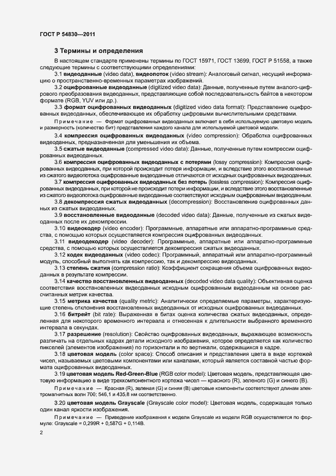 Страница 6 ГОСТ Р 54830-2011