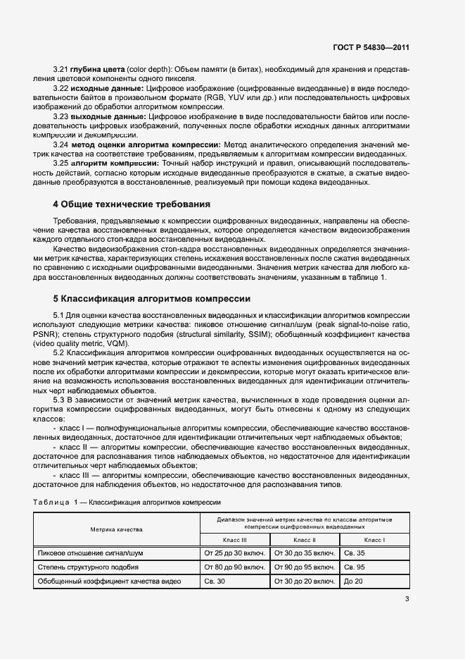 Страница 7 ГОСТ Р 54830-2011