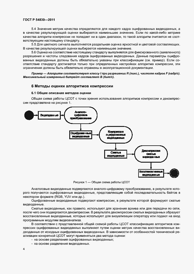 Страница 8 ГОСТ Р 54830-2011