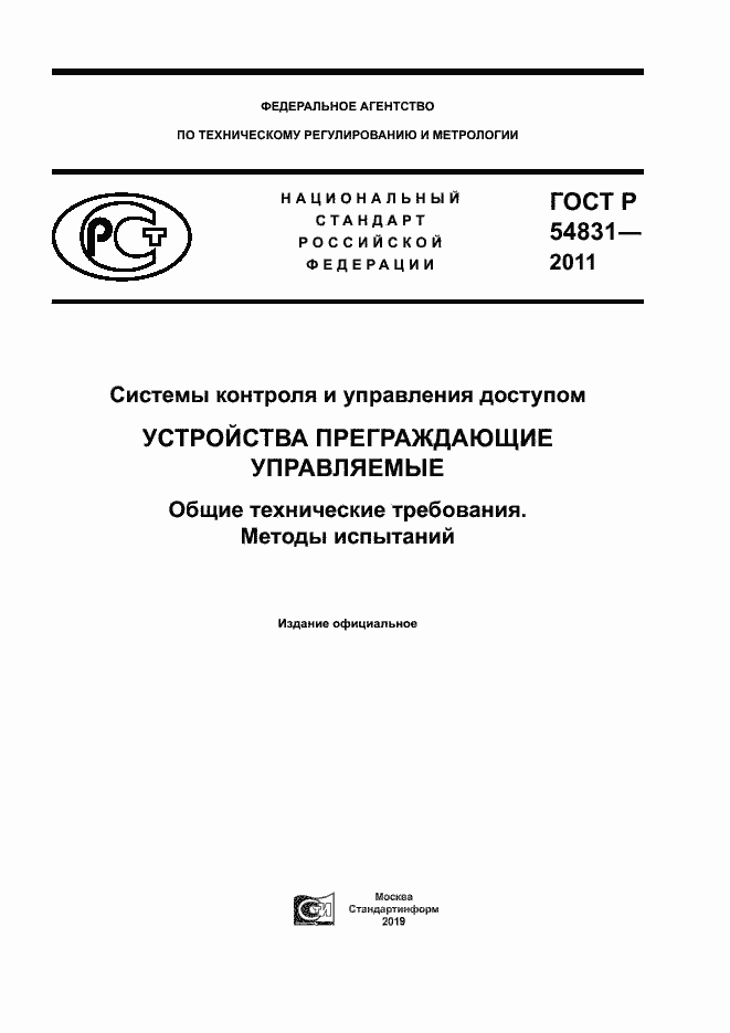 Страница 1 ГОСТ Р 54831-2011