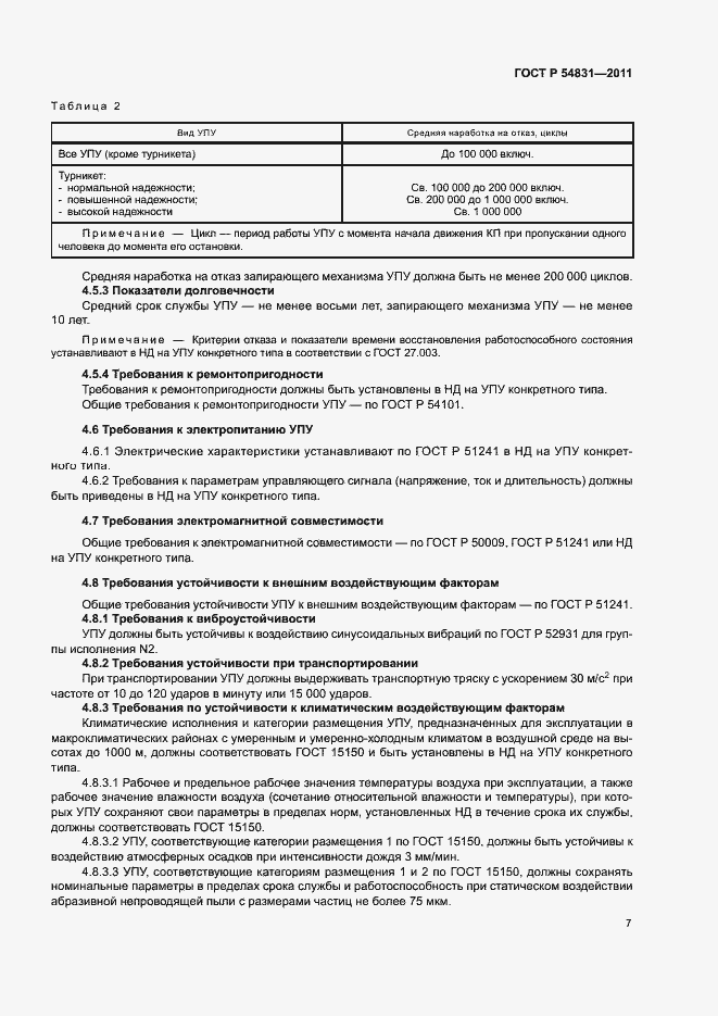 Страница 10 ГОСТ Р 54831-2011