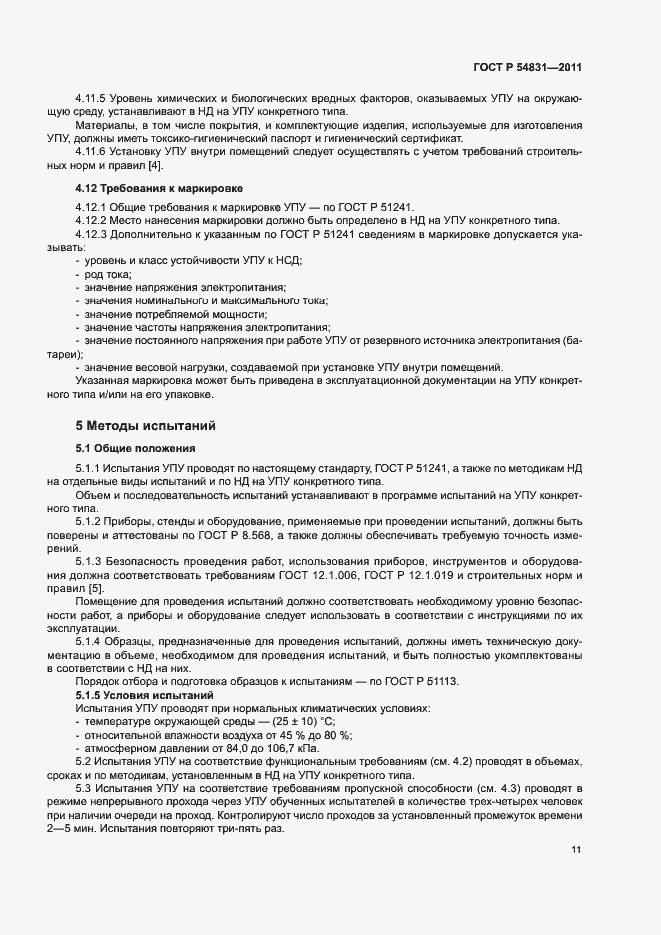 Страница 14 ГОСТ Р 54831-2011