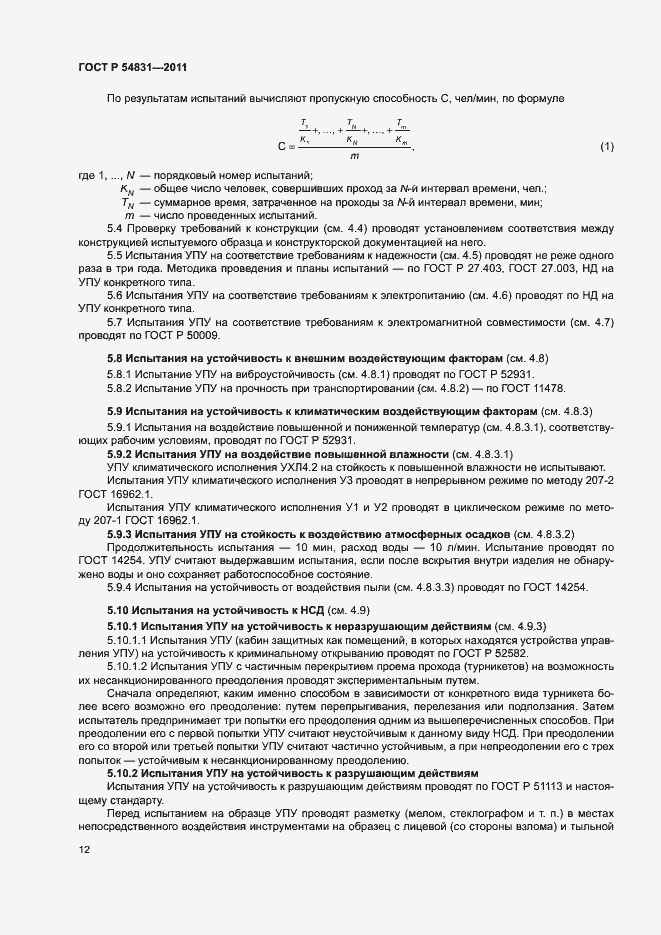 Страница 15 ГОСТ Р 54831-2011