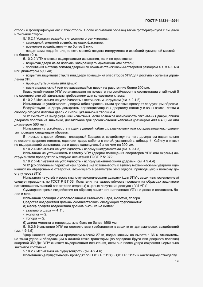 Страница 16 ГОСТ Р 54831-2011