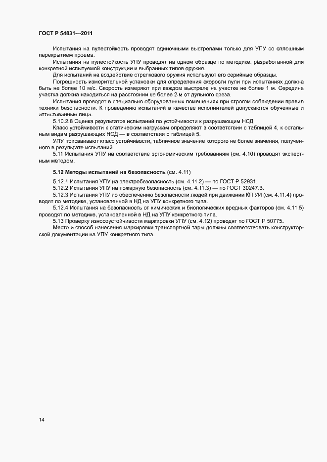 Страница 17 ГОСТ Р 54831-2011