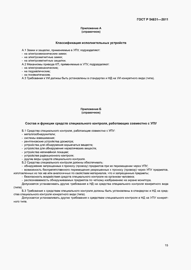 Страница 18 ГОСТ Р 54831-2011