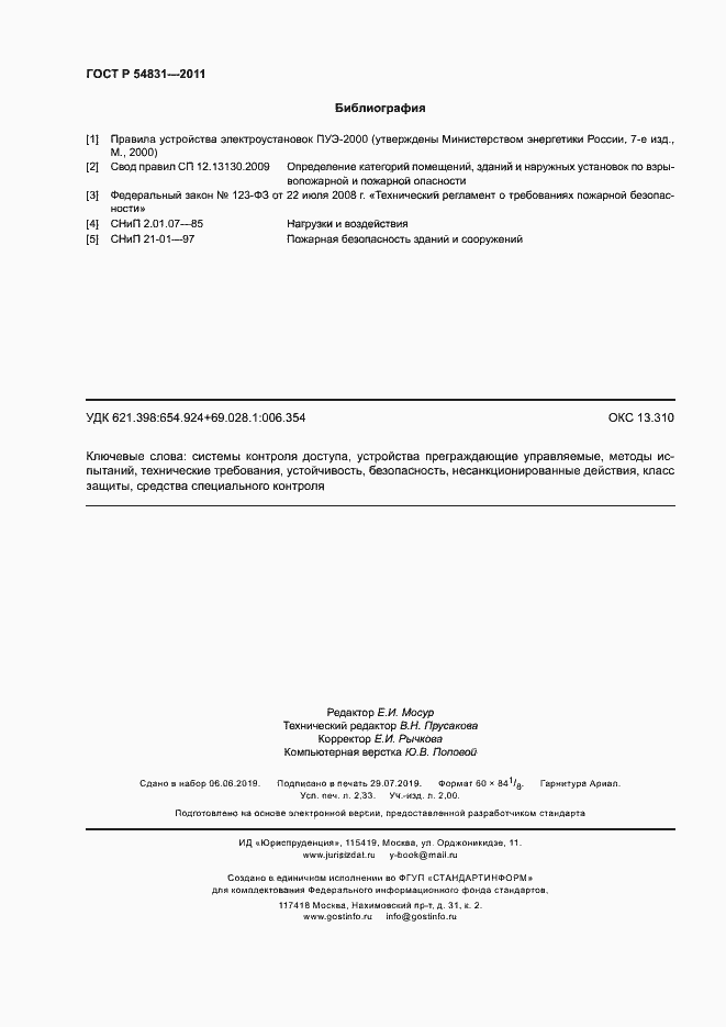 Страница 19 ГОСТ Р 54831-2011