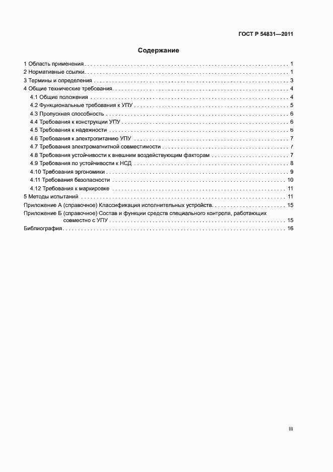 Страница 3 ГОСТ Р 54831-2011