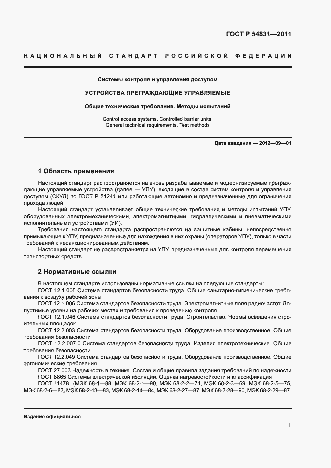 Страница 4 ГОСТ Р 54831-2011