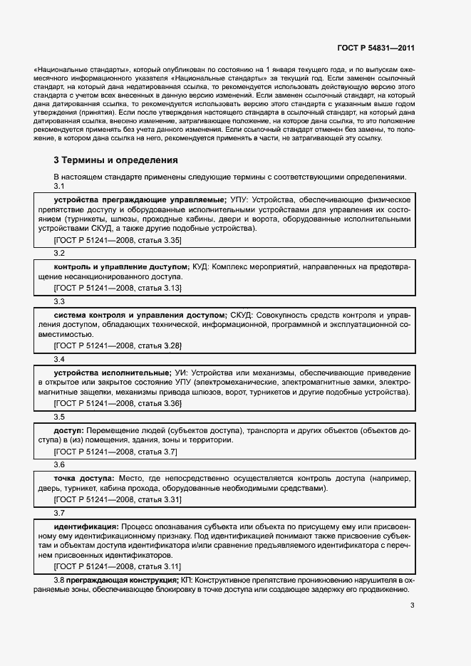 Страница 6 ГОСТ Р 54831-2011