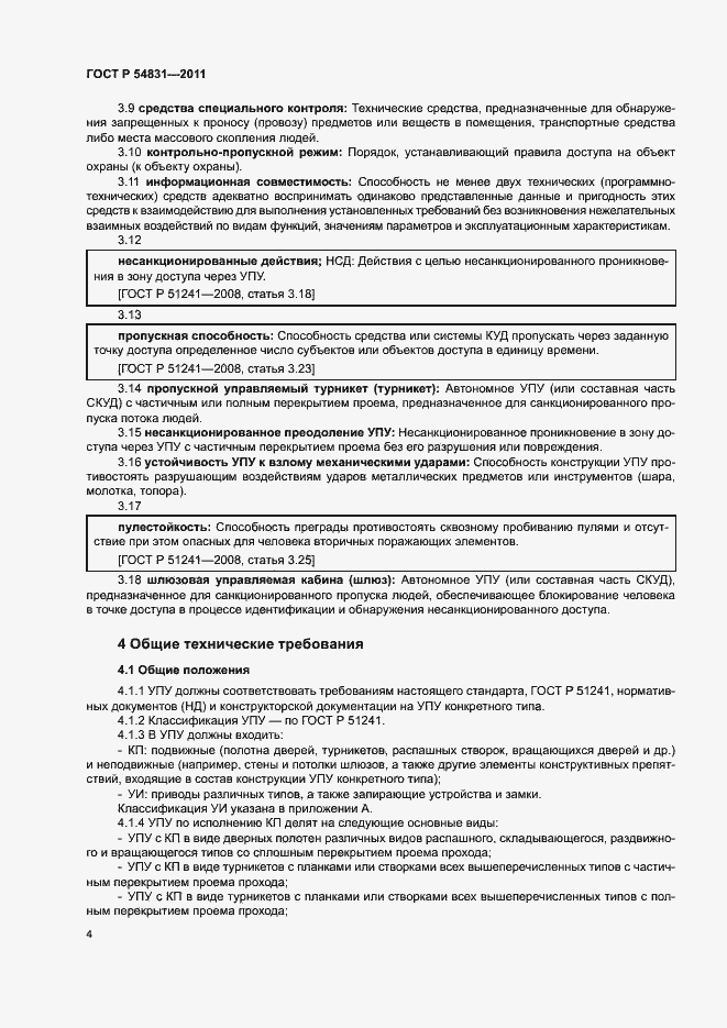 Страница 7 ГОСТ Р 54831-2011