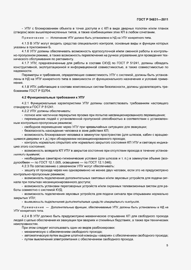 Страница 8 ГОСТ Р 54831-2011