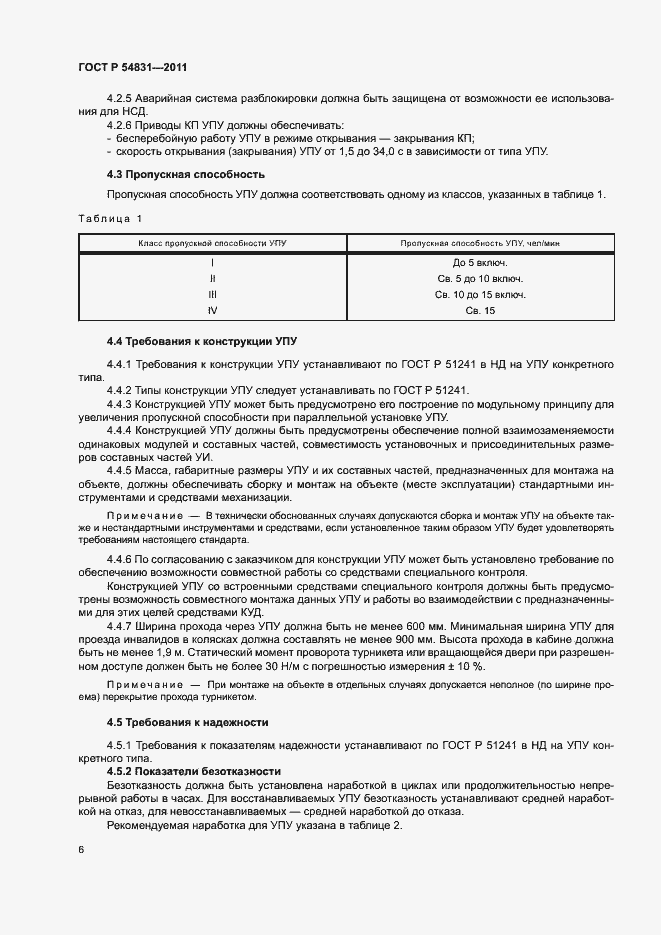 Страница 9 ГОСТ Р 54831-2011