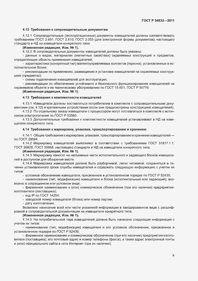 Страница 12 ГОСТ Р 54832-2011