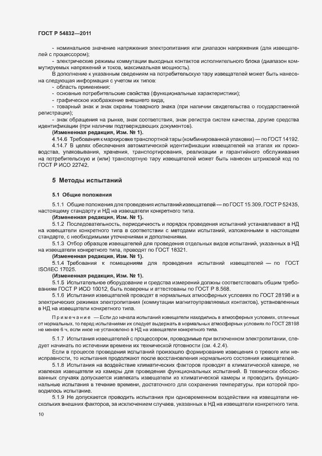 Страница 13 ГОСТ Р 54832-2011