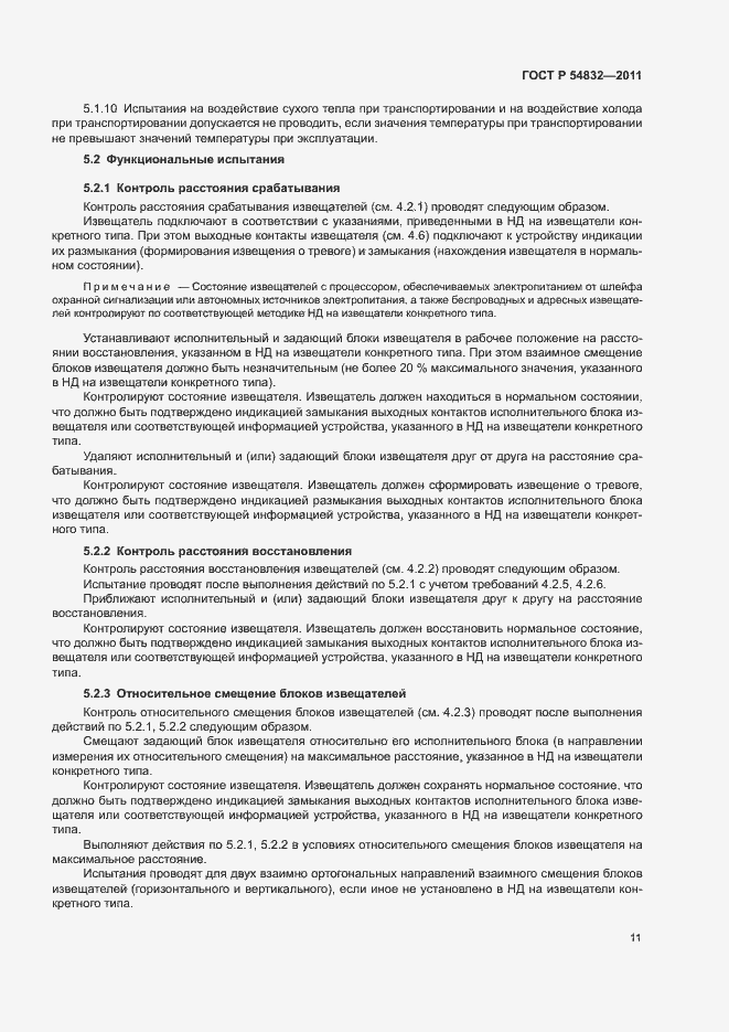 Страница 14 ГОСТ Р 54832-2011