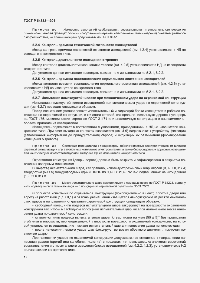 Страница 15 ГОСТ Р 54832-2011