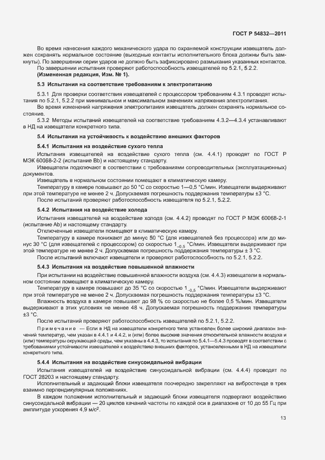 Страница 16 ГОСТ Р 54832-2011