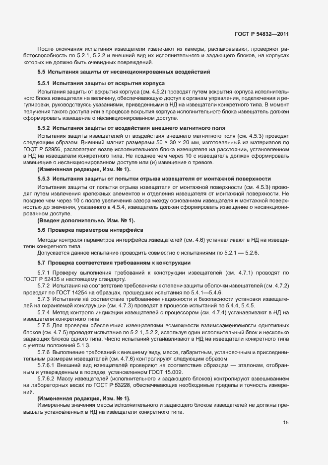 Страница 18 ГОСТ Р 54832-2011