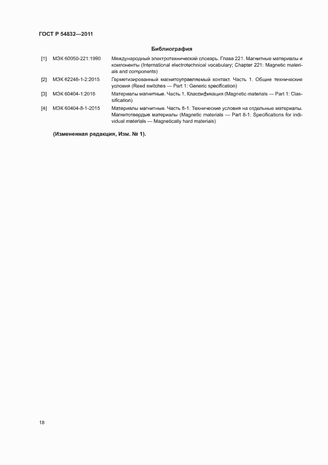 Страница 21 ГОСТ Р 54832-2011