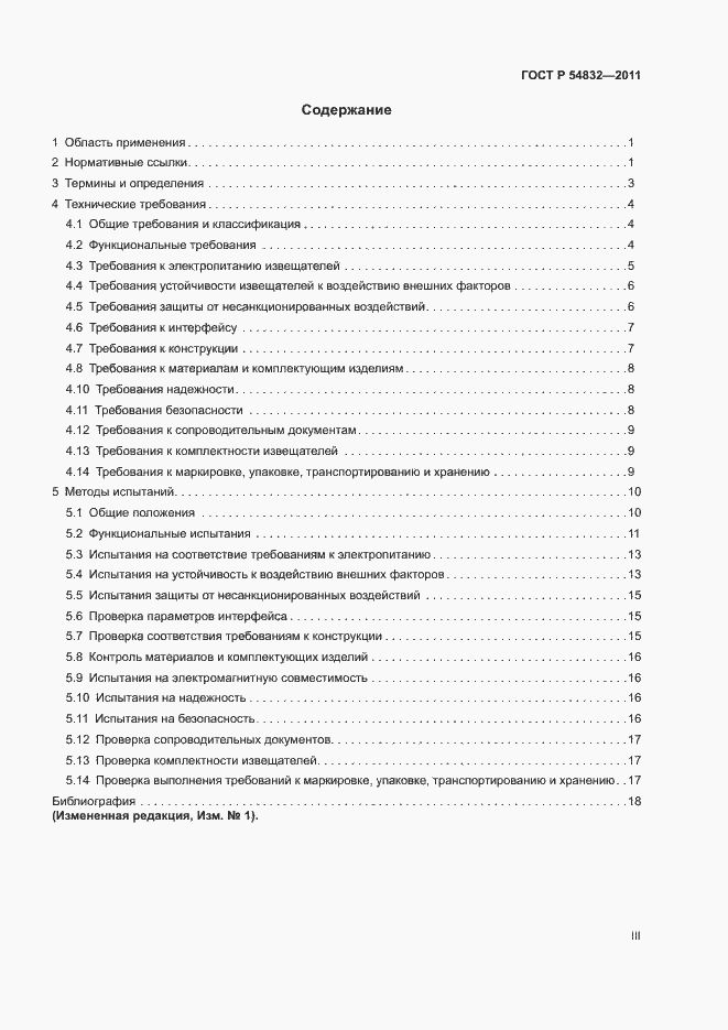 Страница 3 ГОСТ Р 54832-2011