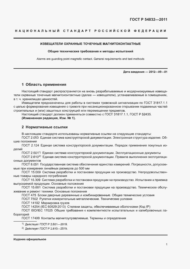 Страница 4 ГОСТ Р 54832-2011