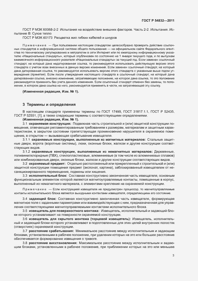 Страница 6 ГОСТ Р 54832-2011