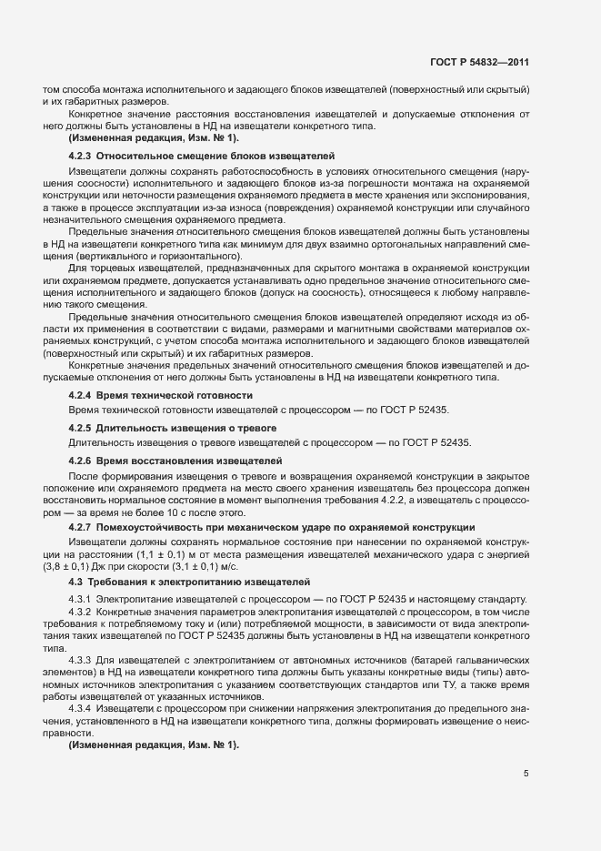 Страница 8 ГОСТ Р 54832-2011