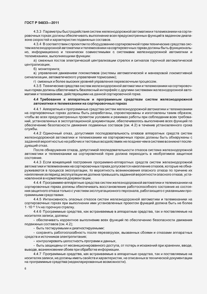 Страница 10 ГОСТ Р 54833-2011