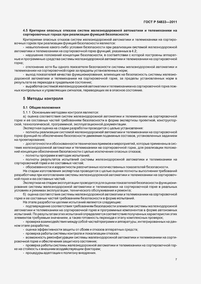 Страница 11 ГОСТ Р 54833-2011