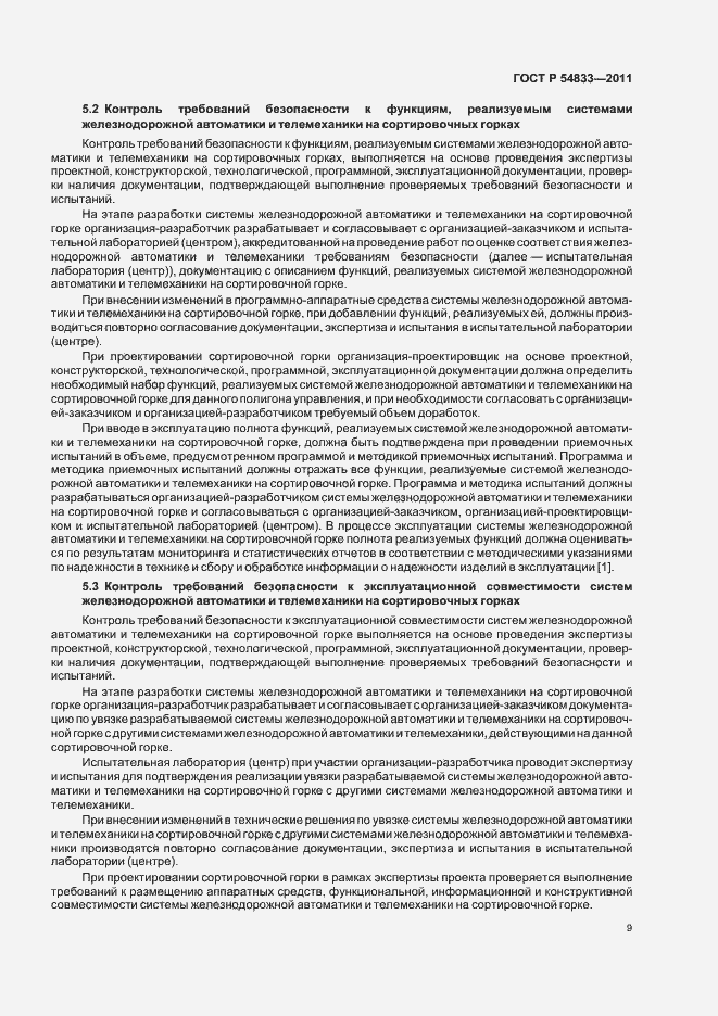 Страница 13 ГОСТ Р 54833-2011