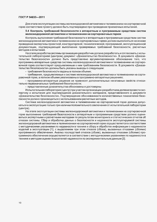 Страница 14 ГОСТ Р 54833-2011