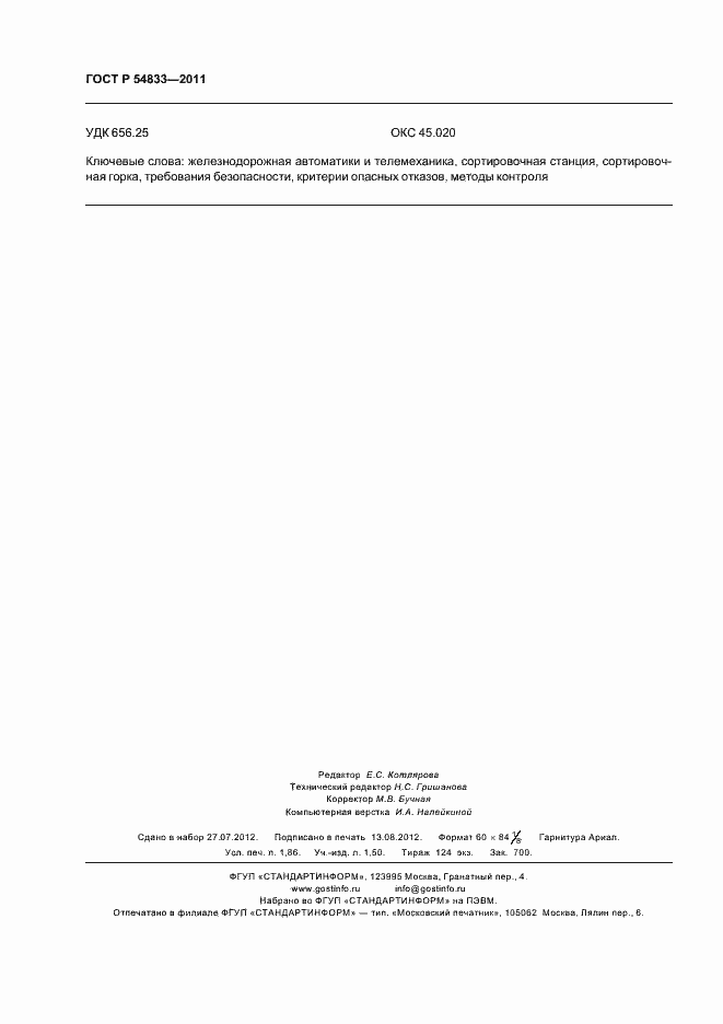 Страница 16 ГОСТ Р 54833-2011